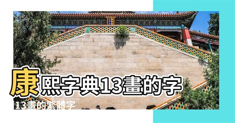 13畫的字|13劃的字 13畫的字